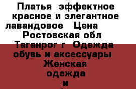 Платья: эффектное красное и элегантное лавандовое › Цена ­ 100 - Ростовская обл., Таганрог г. Одежда, обувь и аксессуары » Женская одежда и обувь   
